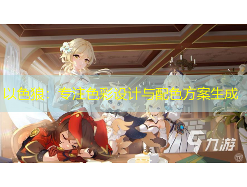以色狼：专注色彩设计与配色方案生成