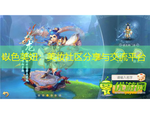 以色美妞：美妆社区分享与交流平台