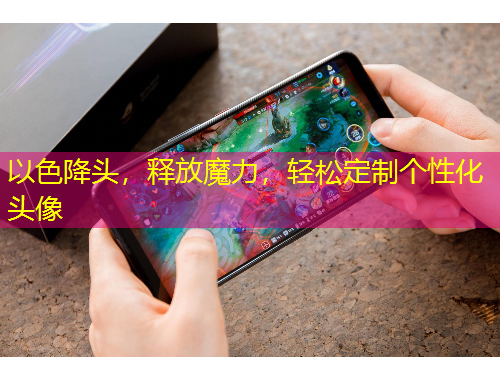 以色降头，释放魔力，轻松定制个性化头像