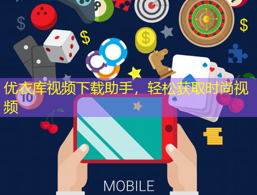 优衣库视频下载助手，轻松获取时尚视频