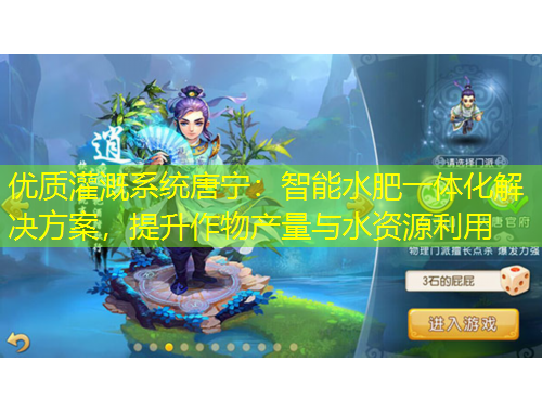 优质灌溉系统唐宁：智能水肥一体化解决方案，提升作物产量与水资源利用