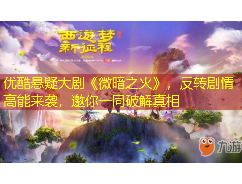 优酷悬疑大剧《微暗之火》，反转剧情高能来袭，邀你一同破解真相