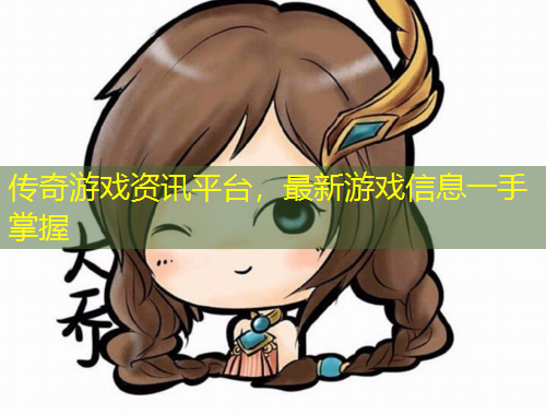 传奇游戏资讯平台，最新游戏信息一手掌握