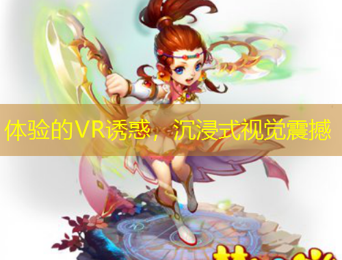 体验的VR诱惑，沉浸式视觉震撼