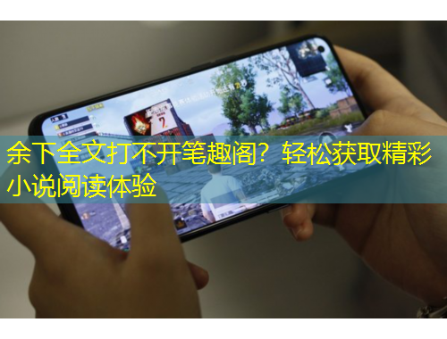 余下全文打不开笔趣阁？轻松获取精彩小说阅读体验