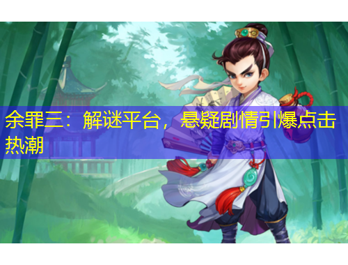 余罪三：解谜平台，悬疑剧情引爆点击热潮