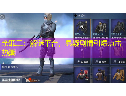 余罪三：解谜平台，悬疑剧情引爆点击热潮