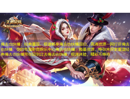 俺去也快播：经典重现，极速畅享俺去也快播回归，高清资源一网打尽俺去也快播：你的专属影音娱乐中心俺去也快播：海量资源，等你来探索重温经典俺去也快播带你回到过去俺去也快播：极速体验，精彩不等待