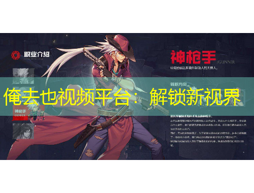 俺去也视频平台：解锁新视界