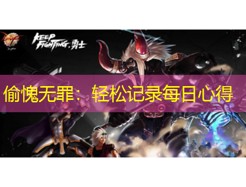 偷愧无罪：轻松记录每日心得