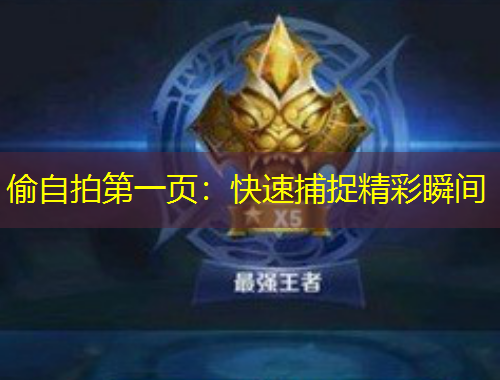 偷自拍第一页：快速捕捉精彩瞬间