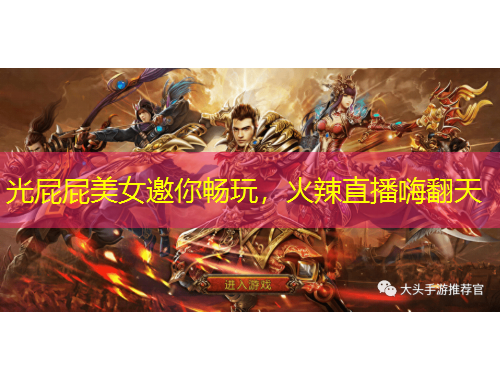 光屁屁美女邀你畅玩，火辣直播嗨翻天