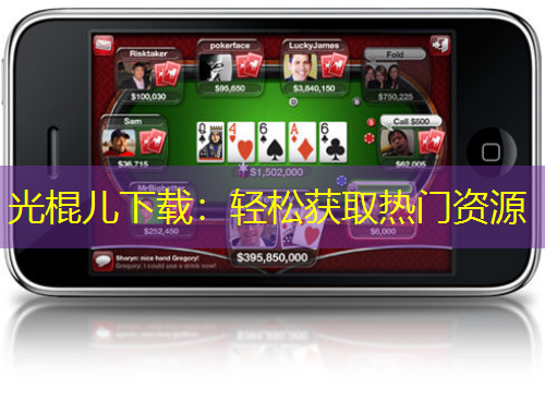 光棍儿下载：轻松获取热门资源