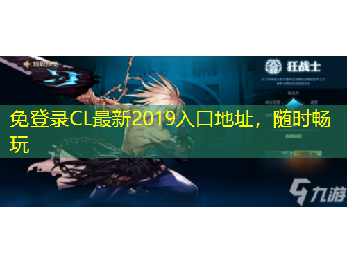 免登录CL最新2019入口地址，随时畅玩