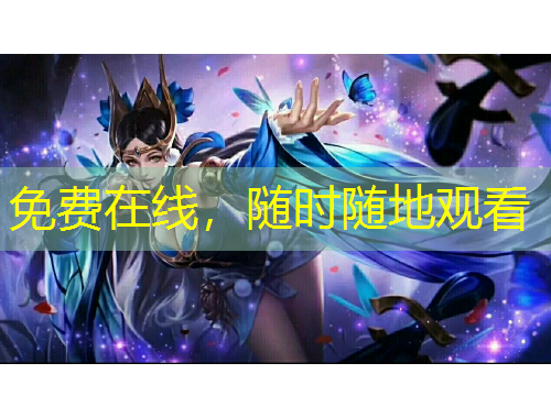 免费在线，随时随地观看