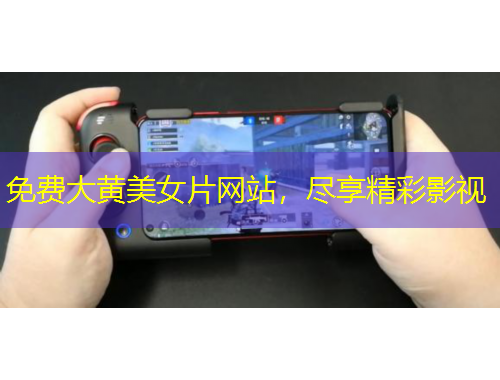 免费大黄美女片网站，尽享精彩影视