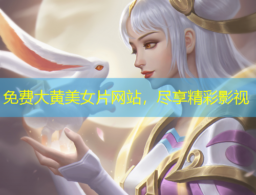 免费大黄美女片网站，尽享精彩影视