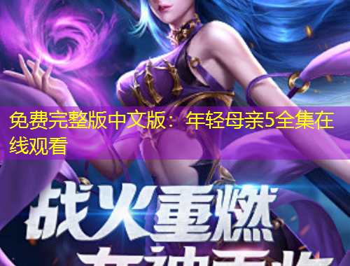 免费完整版中文版：年轻母亲5全集在线观看