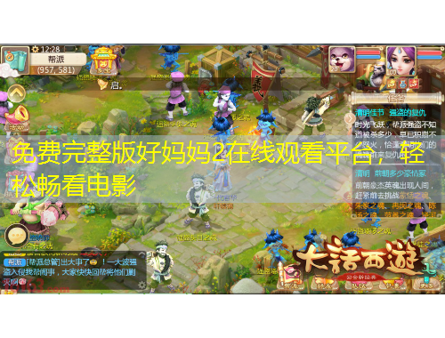 免费完整版好妈妈2在线观看平台，轻松畅看电影