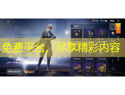 免费平台，尽享精彩内容