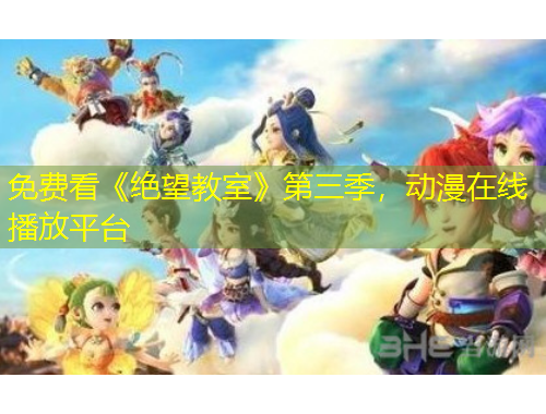 免费看《绝望教室》第三季，动漫在线播放平台