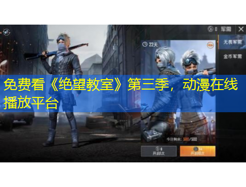 免费看《绝望教室》第三季，动漫在线播放平台