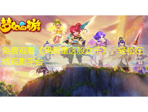 免费观看《我就是这般女子》，轻松在线观影平台
