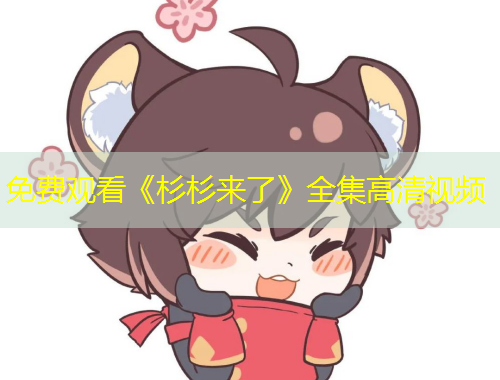 免费观看《杉杉来了》全集高清视频