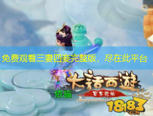 免费观看三妻四妾完整版，尽在此平台
