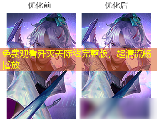 免费观看歼灭天际线完整版，超清流畅播放