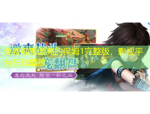 免费观看漂亮的保姆1完整版，影视平台在线播放