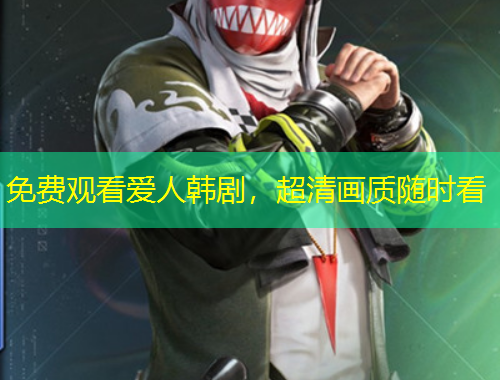 免费观看爱人韩剧，超清画质随时看