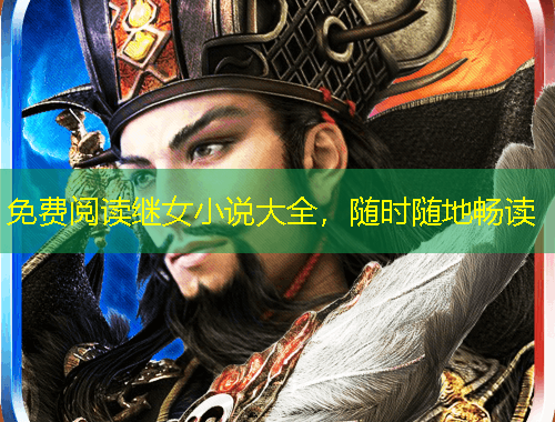 免费阅读继女小说大全，随时随地畅读