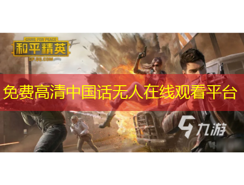 免费高清中国话无人在线观看平台