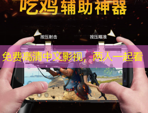 免费高清中文影视，两人一起看