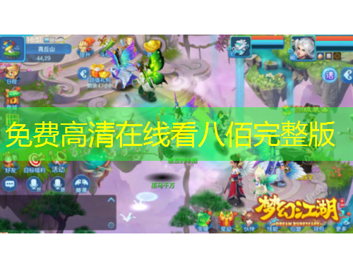 免费高清在线看八佰完整版