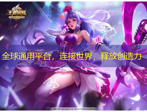 全球通用平台，连接世界，释放创造力