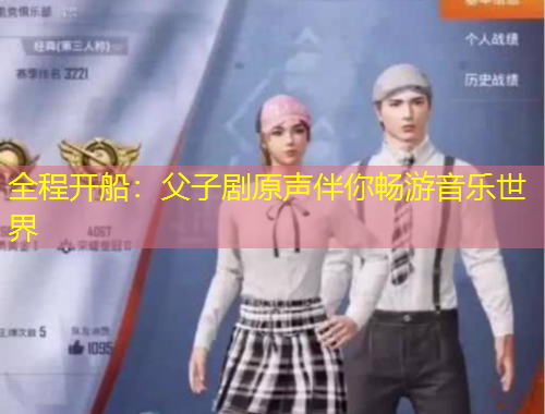 全程开船：父子剧原声伴你畅游音乐世界