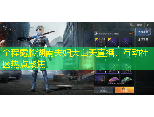 全程露脸湖南夫妇大白天直播，互动社区热点聚焦