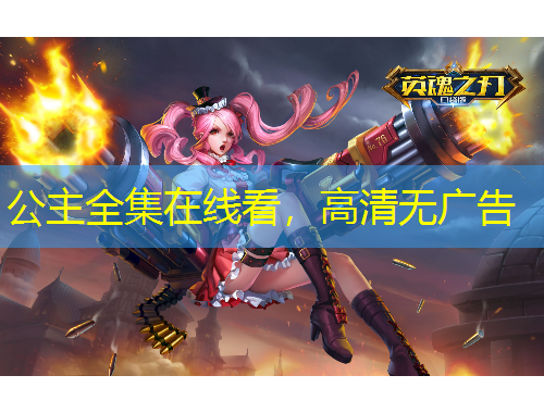 公主全集在线看，高清无广告