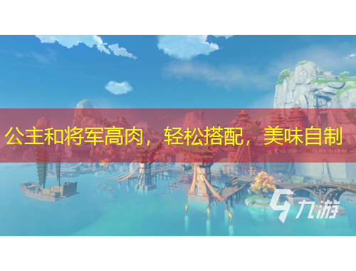 公主和将军高肉，轻松搭配，美味自制