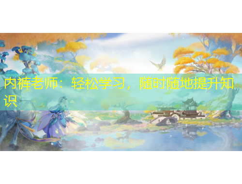 内裤老师：轻松学习，随时随地提升知识