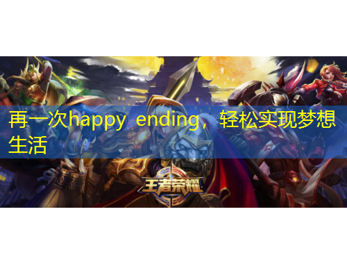 再一次happy ending，轻松实现梦想生活