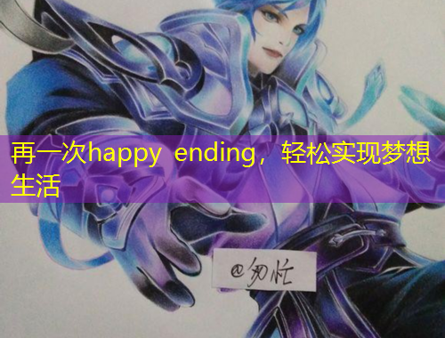 再一次happy ending，轻松实现梦想生活