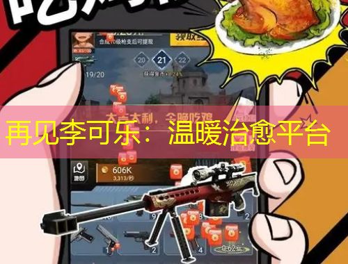 再见李可乐：温暖治愈平台