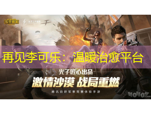 再见李可乐：温暖治愈平台