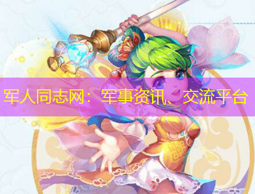 军人同志网：军事资讯、交流平台