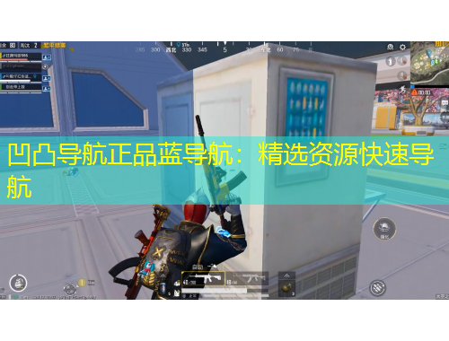 凹凸导航正品蓝导航：精选资源快速导航