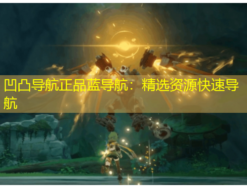 凹凸导航正品蓝导航：精选资源快速导航