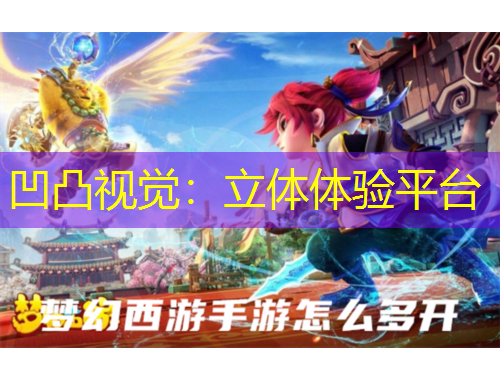 凹凸视觉：立体体验平台